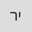 רונן ישראלסקי